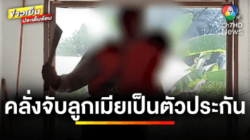 ระทึก ! ผัวหลอนยาคว้ามีด จับลูก-เมีย เป็นตัวประกัน | ข่าวเย็นประเด็นร้อน