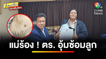 แม่ร้อง “ตำรวจอุ้มซ้อม” ลูกชายสาหัส อ้าง “กระโดดรถหนี” 8 ปี คดีไม่คืบ | ถกไม่เถียง