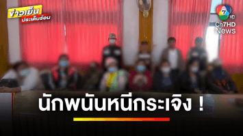 หนีกระเจิง ! ชาวบ้านเปิดบ่อน หาเงินเที่ยวปีใหม่ จ.เลย | ข่าวเย็นประเด็นร้อน