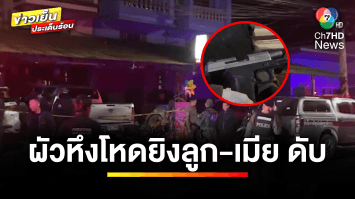 ผัวหึงโหด ! ยิงเมีย-ลูกเลี้ยงเสียชีวิต ส่วนลูกเขยอาการสาหัส | ข่าวเย็นประเด็นร้อน