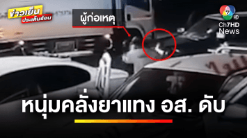 คืบหน้า ! หนุ่มคลั่งยาแทง อส.เสียชีวิต ก่อนชิงรถชาวบ้านหนี | เบื้องหลังข่าว กับ กาย สวิตต์