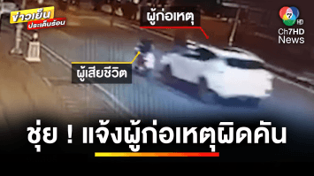 ญาติร้อง ! ตำรวจทำงานชุ่ย เหตุรถชนสาวดับ แต่แจ้งผู้ก่อเหตุผิดคัน | ข่าวเย็นประเด็นร้อน