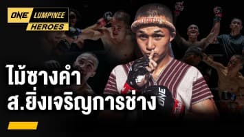 รู้จัก ไม้ซางคำ ส.ยิ่งเจริญการช่าง | ONE ลุมพินี Heroes | 26 ธ.ค. 66 | Ch7HD