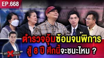 แม่ร้อง “ตำรวจอุ้มซ้อม” ลูกชายสาหัส อ้าง “กระโดดรถหนี” 8 ปี คดีไม่คืบ สุดท้ายพิการ !