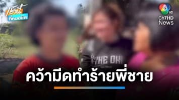 สาวหลอน ! คว้ามีดจะแทงพี่ชาย พลาดบาดมือตัวเอง เลือดท่วม จ.อ่างทอง | เช้านี้ที่หมอชิต 