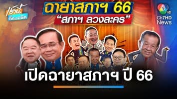 เปิดฉายาเด็ดสภาฯ 66 กับสภาลวงละคร (วัน)นอ-มินี-พิธา ดาวดับ | เช้านี้ที่หมอชิต