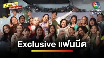 “ไมค์ ภัทรเดช” เสิร์ฟความฟิน ! เอ็กซ์คลูซีฟแฟนมีต ใกล้ชิดแฟนคลับ | บันเทิงวาไรตี้