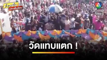 วัดแทบแตก ! เจ้าภาพหอบเงิน 3 แสนบาท โปรยทาน จ.สุพรรณบุรี | ข่าวเย็นประเด็นร้อน