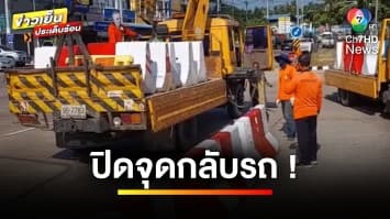 ปิดจุดกลับรถ ! เตรียมรับรถขึ้นสู่ภาคเหนือช่วงปีใหม่ จ.ตาก | ข่าวเย็นประเด็นร้อน
