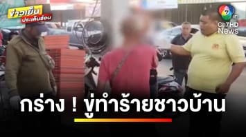 ชายกร่าง ! ถามหาพระสงฆ์-ขู่ทำร้ายชาวบ้าน สุดท้ายโดนสวน จ.นครนายก | ข่าวเย็นประเด็นร้อน