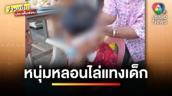 อุกอาจ ! หนุ่มหลอนกัญชา ชักมีดไล่แทงเด็กบาดเจ็บสาหัส ก่อนซิ่งรถหนี | ข่าวเย็นประเด็นร้อน