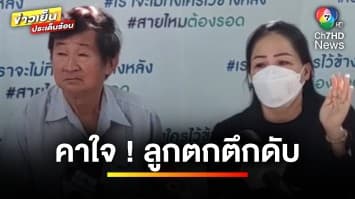 พ่อ-แม่ ติดใจ ! ลูกตกตึกดับ เจ้าหน้าที่อ้าง วงจรปิดเสียทั้งตึก | เบื้องหลังข่าว กับ กาย สวิตต์