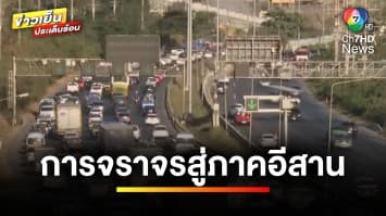 การจราจรมุ่งสู่ “ภาคอีสาน” พบรถหนาแน่น ประชาชนเริ่มทยอยกลับภูมิลำเนา | ข่าวเย็นประเด็นร้อน