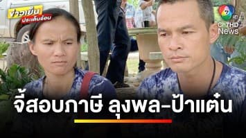 “ผู้การแต้ม” เอาจริง ! บุกสรรพากรจี้สอบภาษี “ลุงพล-ป้าแต๋น” | ข่าวเย็นประเด็นร้อน