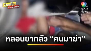 หนุ่มหลอนยา ! กลัวคนมาฆ่า หนีซุกใต้รถเก๋ง จ.ชลบุรี | ข่าวเย็นประเด็นร้อน