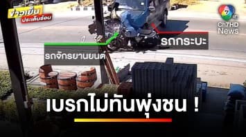 นาทีชีวิต ! รถกระบะลื่นเสียหลักพุ่งข้ามเลน ชนรถมอเตอร์ไซค์เจ็บสาหัส | ข่าวเย็นประเด็นร้อน