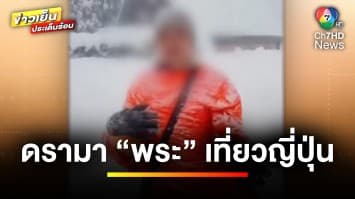 ดรามา ! “หลวงพี่” รีวิวเที่ยวญี่ปุ่น พร้อมเพื่อนพระ 7 วัน 7 คืน จ.ตรัง | ข่าวเย็นประเด็นร้อน 