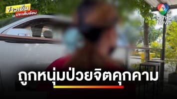 สาวผวา ! ถูกหนุ่มป่วยจิตเวช สะกดรอยตาม-คุกคามทางเพศ จ.ลพบุรี | ข่าวเย็นประเด็นร้อน