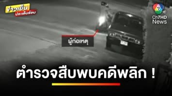 หนุ่มผวา ! ถูกคนร้ายบุกยิงบ้าน-ทุบรถ 3 ครั้ง สืบพบคดีพลิก | เบื้องหลังข่าว กับ กาย สวิตต์