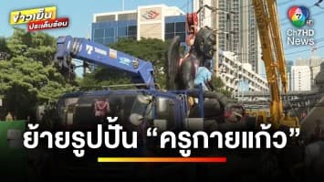 ย้ายแล้ว ! รูปปั้น “ครูกายแก้ว” เหตุผิดกฎหมายควบคุมอาคาร | ข่าวเย็นประเด็นร้อน