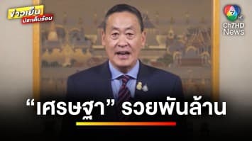 เปิดคลัง ! ทรัพย์สิน-หนี้สิน “เศรษฐา” รวย 1,020 ล้านบาท | ข่าวเย็นประเด็นร้อน