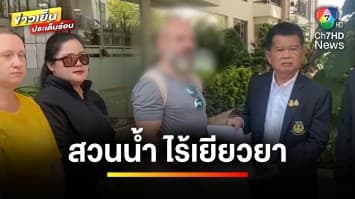 นักท่องเที่ยวร้อง ! เล่นสไลด์เดอร์สวนน้ำ ทำกระดูกสันหลังหัก ไร้เยียวยา | ข่าวเย็นประเด็นร้อน