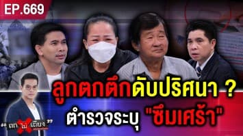 พ่อแม่สุดติดใจ ลูกสาว “นศ.พยาบาล” ตกตึกดับปริศนา พบพิรุธเพียบ !