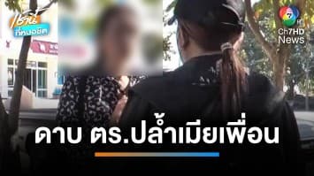 “ดาบตำรวจ” หื่น ! บุกปล้ำเมียเพื่อนในงานเลี้ยงรุ่น อ้างเมาเข้าใจผิด จ.บุรีรัมย์ | เช้านี้ที่หมอชิต