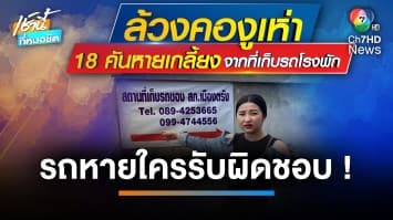 ผัว-เมียร้องรถถูก ตร.ยึด หายจากที่เก็บรถโรงพัก จ.ตรัง | บี คลายทุกข์