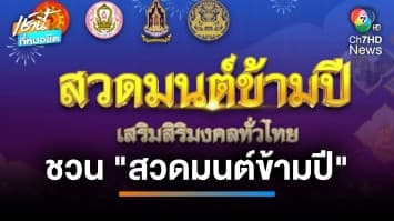 สวดมนต์ข้ามปี เสริมสิริมงคล ส่งท้ายปีเก่า ต้อนรับปีใหม่ 2567 | เช้านี้ที่หมอชิต