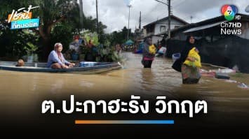 ต.ปะกาฮะรัง วิกฤตท่วมสูง 2 เมตร บ้านเรือนกว่า 600 หลังจมน้ำ จ.ปัตตานี | เช้านี้ที่หมอชิต