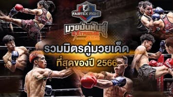 Fairtex Fight มวยมันพันธุ์ EXTREME รวมมิตรคู่มวยเด็ด ประจำปี 2566 | เทปพิเศษ | 30 ธ.ค. 66 | CH7HD