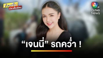 สุดช็อก ! “เจนนี่ ได้หมดถ้าสดชื่น” ประสบอุบัติเหตุ รถพลิกคว่ำพุ่งตกข้างทาง | บันเทิงวาไรตี้