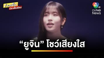 “ยูจิน” สมาชิก IVE โชว์เสียงใสในเพลงประกอบภาพยนตร์ WISH | บันเทิงวาไรตี้