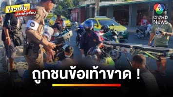 อุบัติเหตุสยอง ! หญิงขี่มอเตอร์ไซค์ตัดหน้ารถเก๋ง ถูกชนข้อเท้าขาด จ.นนทบุรี | ข่าวเย็นประเด็นร้อน