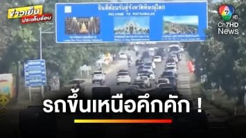 คึกคัก ! รถขึ้นเหนือเทศกาลปีใหม่ การจราจรคล่องตัว จ.พิษณุโลก | ข่าวเย็นประเด็นร้อน