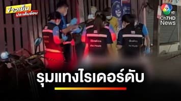 เร่งล่า ! กลุ่มคนร้าย รุมแทงหนุ่มไรเดอร์เสียชีวิตกลางซอยเสือใหญ่ | ข่าวเย็นประเด็นร้อน