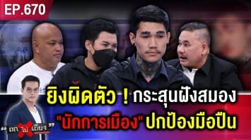 หนุ่มร้อง ถูก “ญาตินายกฯ” ยิงผิดตัว กระสุนฝังหัว คดีไม่คืบ ขู่ฟ่อ “สู้คดีกับผี ดีกว่าสู้กับคน !”
