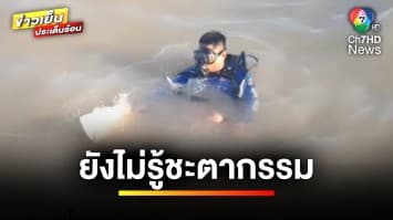 พ่อ-แม่ ใจสลาย ! ลูกชายจมน้ำทะเลหาย ยังไม่รู้ชะตากรรม จ.ชุมพร | ข่าวเย็นประเด็นร้อน
