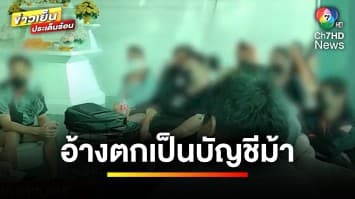 อ้างตกเป็นบัญชีม้าสแกนหน้า ปัดไม่ได้ร่วมแก๊งคอลเซ็นเตอร์ | เบื้องหลังข่าว กับ กาย สวิตต์