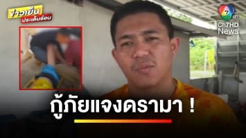 กู้ภัยแจง ! ดรามาบุกอุ้มผู้ป่วยไปรักษา ยันไม่ได้ทำโดยพละการ จ.นครศรีธรรมราช | ข่าวเย็นประเด็นร้อน 