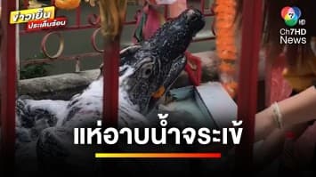 คิวแน่น ! ชาวบ้านแห่ “อาบน้ำจระเข้” ลุ้นโชคส่งท้ายปี จ.นครนายก | ข่าวเย็นประเด็นร้อน