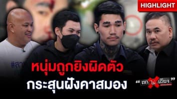 หนุ่มร้อง ! ถูกยิงผิดตัว กระสุนฝังหัว แถมนักการเมืองปกป้องมือปืน : ช็อตเด็ด ถกไม่เถียง