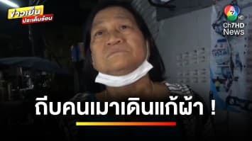 คุณป้าสุดทน ! ถีบลงโทษชายเมา เดินแก้ผ้าในหอพัก จ.อุดรธานี | ข่าวเย็นประเด็นร้อน
