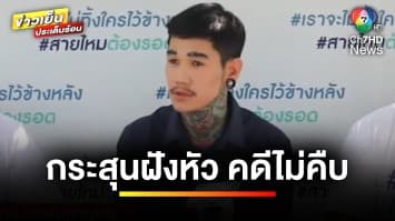 หนุ่มร้อง ถูก “ญาตินายกฯ” ยิงผิดตัว กระสุนฝังหัว คดีไม่คืบ | เบื้องหลังข่าว กับ กาย สวิตต์