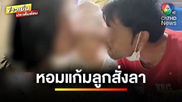 รวบ ! โจรขโมยรถมอเตอร์ไซค์ ก่อนรับโทษขอหอมแก้มลูกสั่งลา | ข่าวเย็นประเด็นร้อน