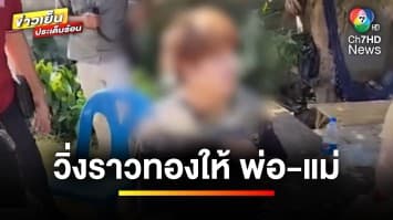 อยากเป็นลูกกตัญญู ! วิ่งราวทองหวังให้พ่อ-แม่ ช่วงปีใหม่ | ข่าวเย็นประเด็นร้อน