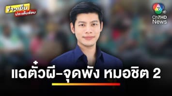 บขส. แจงยิบ ! ปม “แบงค์ ศุภณัฐ” สส.ก้าวไกล แฉตั๋วผี-จุดพัง หมอชิต 2 | ข่าวเย็นประเด็นร้อน
