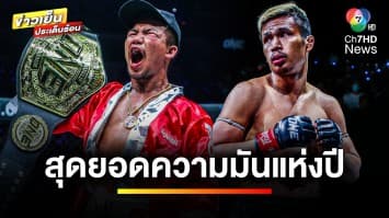 ที่สุดของความมัน ! มวย ONE ลุมพินี รวมไฟต์ดุเดือดตลอดปี 2566 | ข่าวเย็นประเด็นร้อน