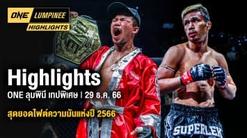 ONE ลุมพินี Highlights | เทปพิเศษ สุดยอดไฟต์ความมันแห่งปี | 29 ธ.ค. 66 | Ch7HD